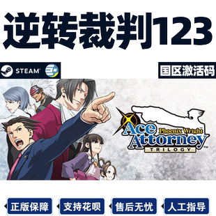 Steam游戏PC中文正版 逆转裁判123 456国区激活码 CDKey 现货秒发
