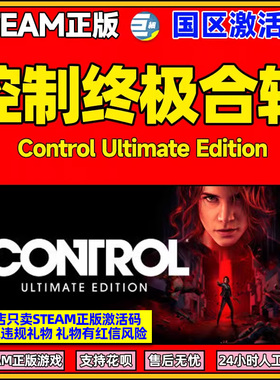 Steam 控制终极合辑 Control Ultimate Edition 国区激活码CDKEY