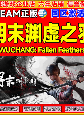 steam明末渊虚之羽 Fallen Feathers 明末 国区激活码CDK PC正版