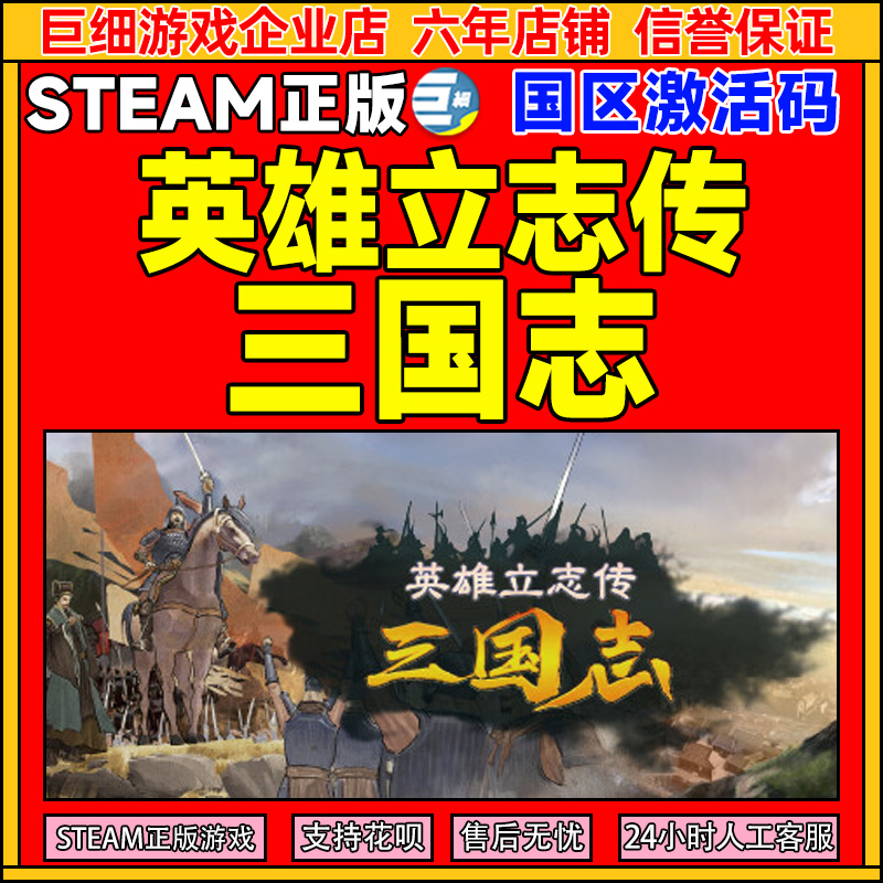 Steam游戏 英雄立志传 三国志 国区激活码CDKey PC正版中文游戏