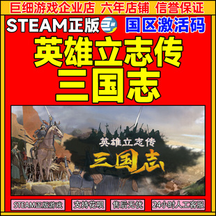 Steam游戏 英雄立志传 三国志 国区激活码CDKey PC正版中文游戏
