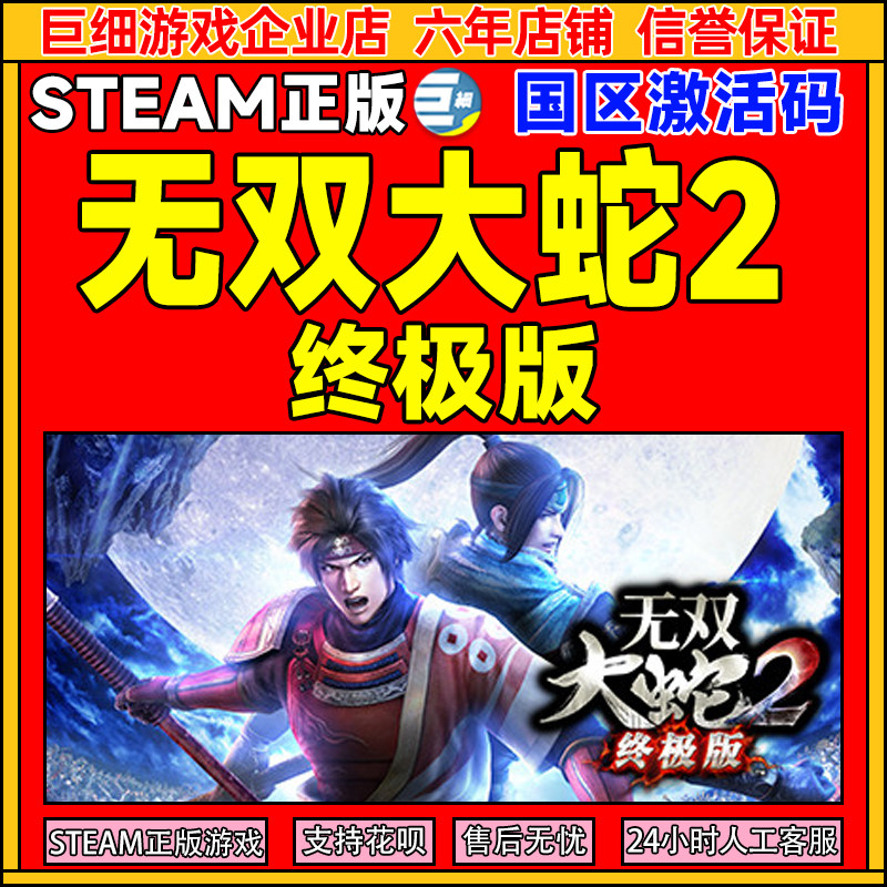 Steam 无双大蛇2 终极版 国区激活码CDKey 正版PC游戏激活码