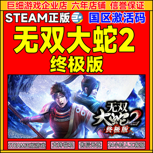 国区激活码 终极版 CDKey 正版 Steam PC游戏激活码 无双大蛇2
