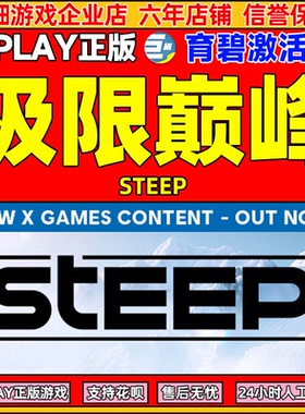 极限巅峰 兑换码 Uplay 育碧激活码CDKEY steep PC游戏正版XGAMES