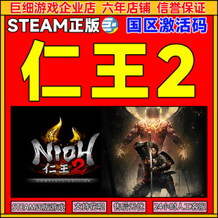 Nioh2 国区激活码 CDKey Steam 中文 完整版 PC正版 类魂动作 仁王2