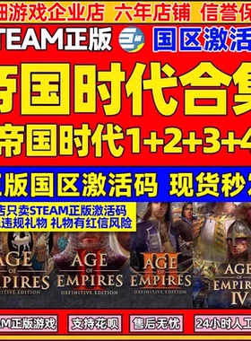 STEAM 帝国时代1234  三国DLC帝国时代2合集Age of Empires II