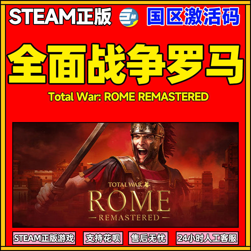 steam 全面战争罗马重置版 Total War ROME REMASTERED 策略 动作 单人联机游戏 PC简体中文国区激活码 cdkey属于什么档次？