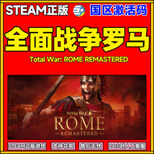 策略 全面战争罗马重置版 cdkey ROME War steam Total REMASTERED 单人联机游戏 PC简体中文国区激活码 动作