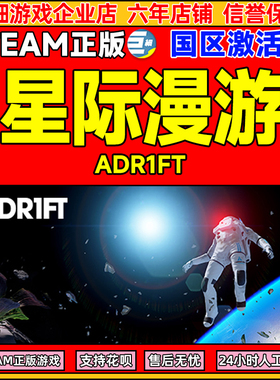 Steam 星际漫游 ADR1FT  国区激活码CDKey PC中文正版游戏
