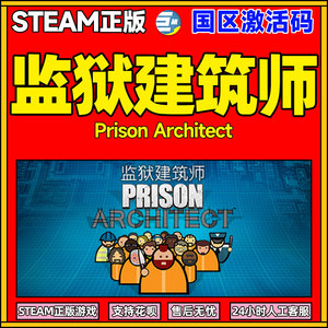 监狱建筑师 正版激活码   PC中文steam  激活码CDKEY 全面封锁捆绑包 国区 Prison Architect