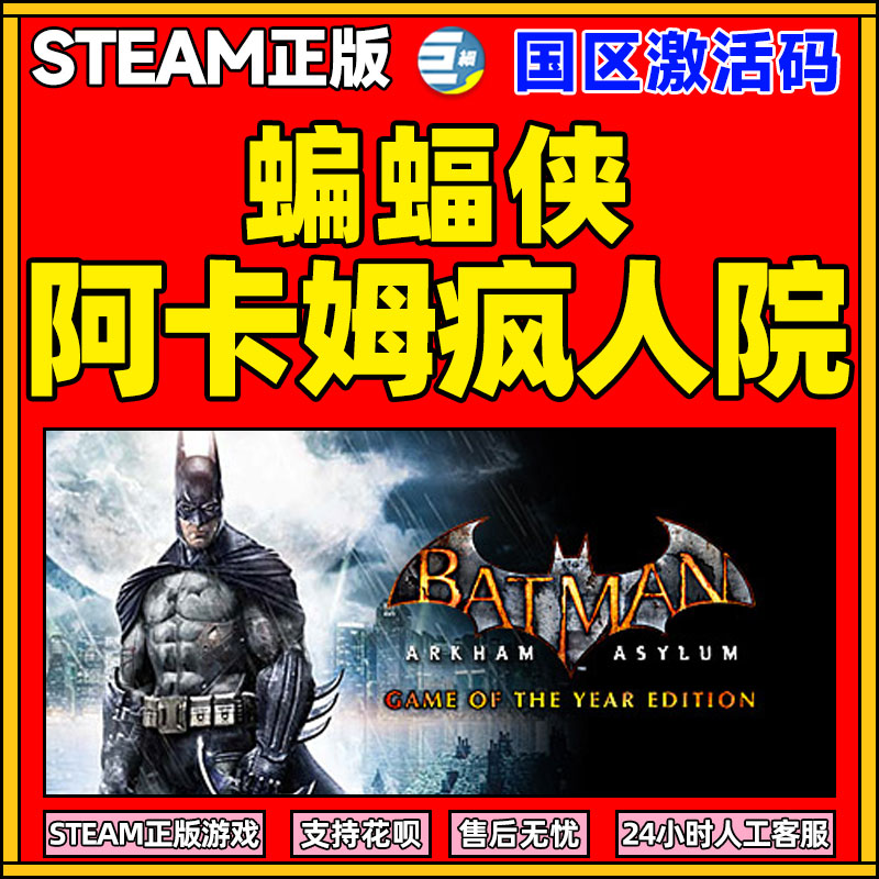 steam 蝙蝠侠阿卡姆疯人院年度版 Batman: Arkham 国区激活码CDK