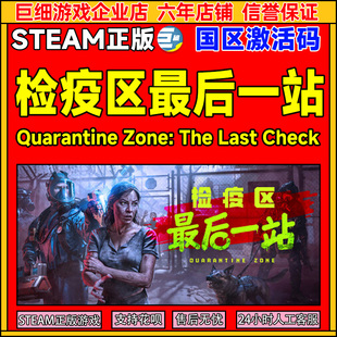 Steam检疫区最后一站Quarantine Zone国区激活码CDKey PC中文正版