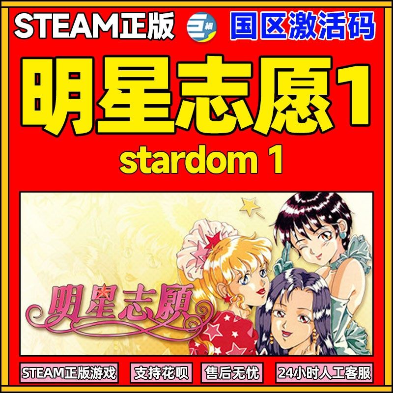 steam 明星志愿1 stardom 休闲 模拟 恋爱 单人 多结局剧情对话升级pc