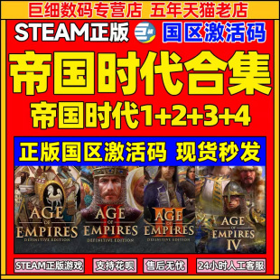 西方霸主帝国时代234合集Age 帝国时代2重返罗马DLC决定版 STEAM Empires 帝国时代1234皇室山脉 II战略