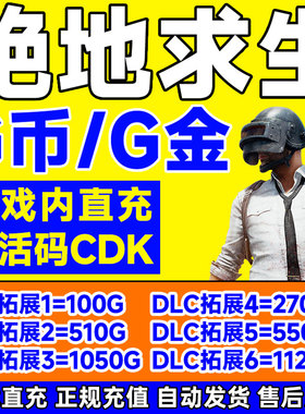 PUBGG币CDK兑换码绝地求生金币吃鸡G游戏币皮肤点卷充值激活