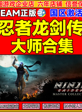 Steam忍者龙剑传 大师合集NINJA GAIDEN国区激活码CDK正版PC游戏