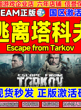 Steam 逃离塔科夫 Escape from Tarkov 国区激活码CDKey PC游戏