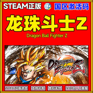 龙珠斗士z steam 龙珠斗士系列 龙珠z 扎马斯steam PC游戏国区激活码CDKey 龙珠游戏格斗季票龙珠战士格斗z
