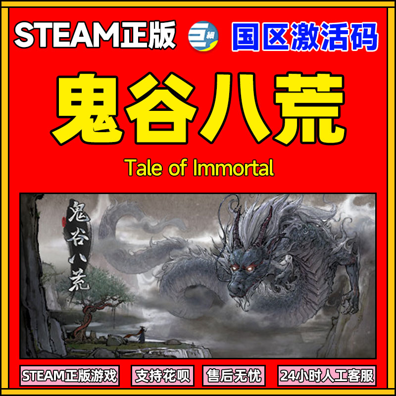 鬼谷八荒 鬼谷八荒激活码 鬼谷八荒steam  正版游戏开放世界的沙盒修仙游戏 简体激活码cdk修仙模拟器使用感如何?