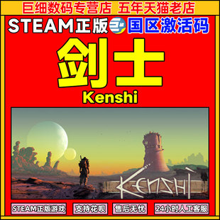 激活碼 游戲 steam Kenshi 秒發 PC正版 國區激活碼 劍士 cdkey