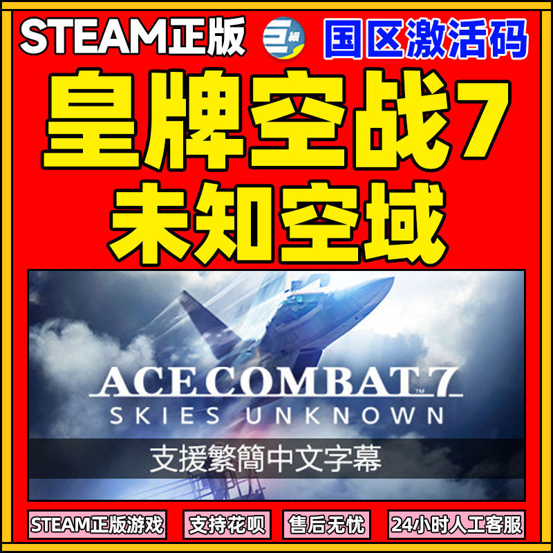 皇牌空战7 未知空域 皇牌空战7未知空域 空战7 steam国区激活码cdk秒发ACE COMBAT 7: SKIES UNKNOWN怎么看?
