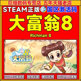 Richman CDKey Steam 大富翁八 电脑版 大富翁游戏 大富翁8 正版 国区激活码 PC中文