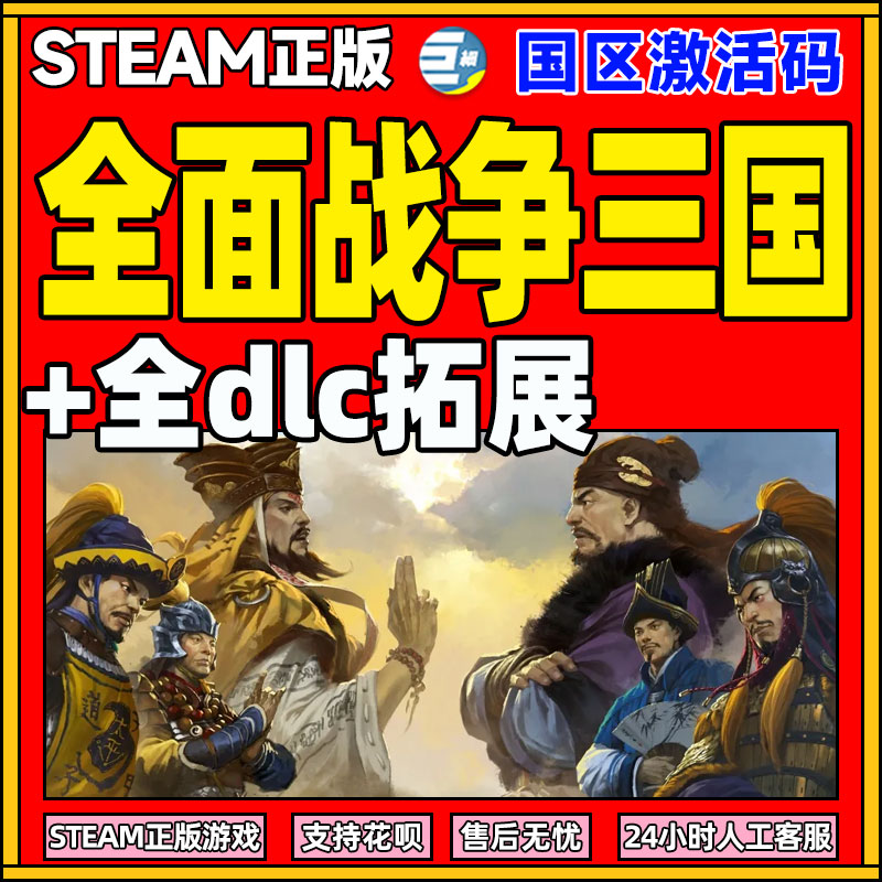 pcsteam全面战争三国全战三国三国全面战争全DLC 国区激活码CDK命运分野八王之乱 天命背叛 官渡南蛮DLC使用感如何?