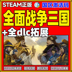 pcsteam全面战争三国全战三国三国全面战争全DLC国区激活码CDK命运分野八王之乱天命背叛 官渡南蛮DLC