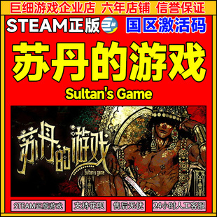 Steam游戏 苏丹的游戏 Sultan's Game 苏丹的游戏 国区激活码CDK