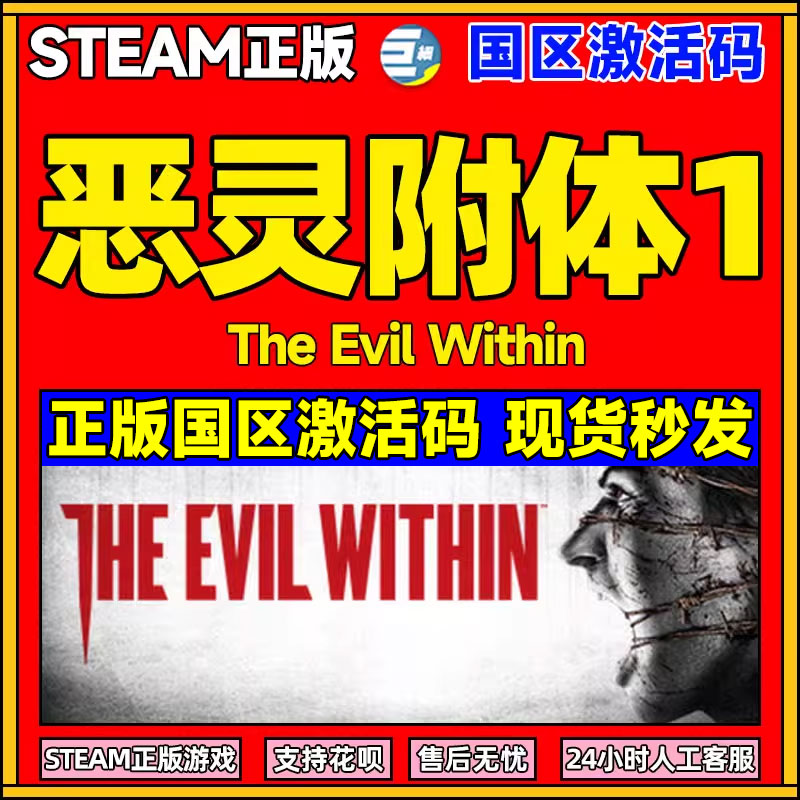 PC正版steam 恶灵附身1 恶灵附体1 The Evil Within1 国区CDKey激活码 电玩/配件/游戏/攻略 STEAM 原图主图