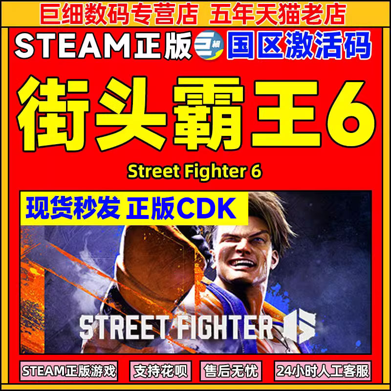 街霸6 steam 激活码CDKEY 秒发 街头霸王6 PC游戏正版 Street Fighter 6 街霸六 街机格斗游戏 电玩/配件/游戏/攻略 STEAM 原图主图