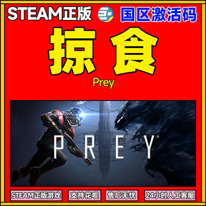 steam掠食key 掠食 掠食steam 激活码 兑换码 正版 PC游戏 Prey 激活码 国区 掠食游戏 掠食PC