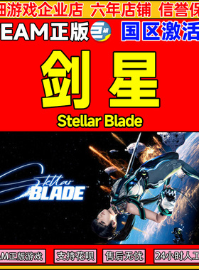 Steam游戏 剑星 激活码CDK Stellar Blade 国区 PC中文正版游戏