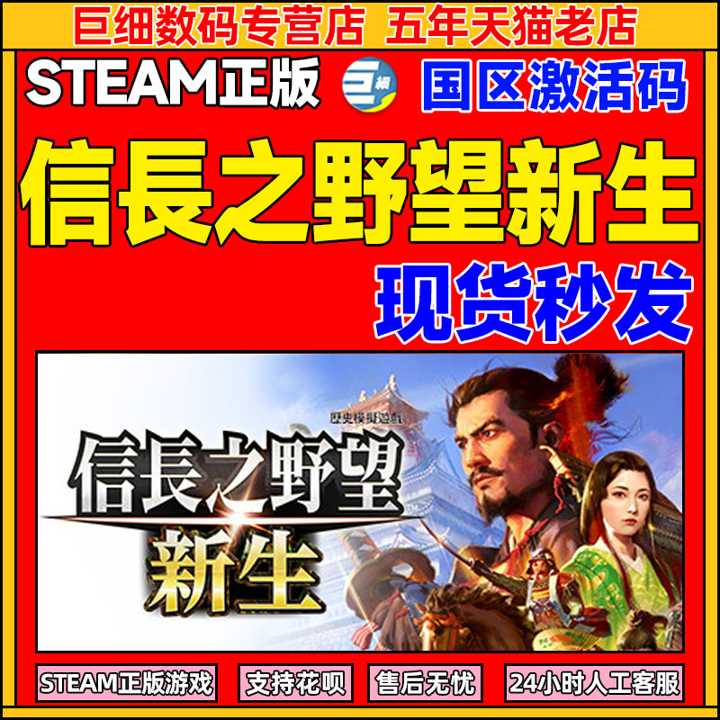 steam信长之野望：新生信长之野望信長之野望新生PC现货秒发正版游戏 标准版/豪华版 国区激活码cdkey密钥