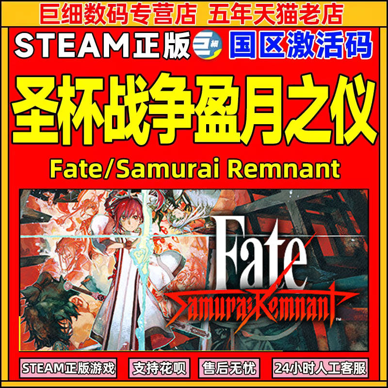 Steam 圣杯战争盈月之仪 圣杯战争steam盈月之仪 Fate/Samurai Remnant 国区激活码CDKey PC中文正版游戏属于什么档次？