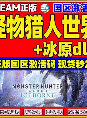 Steam怪物猎人世界 国区激活码CDkey  正版国区怪物猎人PC游戏