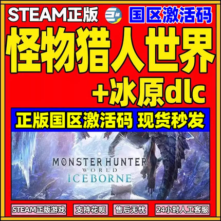 Steam怪物猎人世界 国区激活码CDkey  正版国区怪物猎人PC游戏