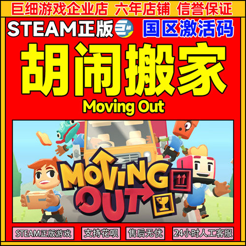 Steam游戏 胡闹搬家 Moving Out 国区激活码CDKey PC中文游戏