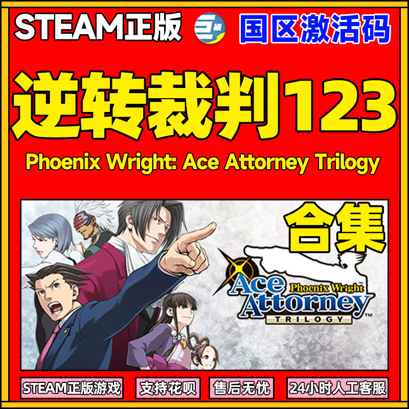 逆转裁判123 逆转裁判 Steam 逆转裁判steam  Phoenix Wright: Ace Attorney TrilogyPC 国区激活码CDKey高性价比高么？