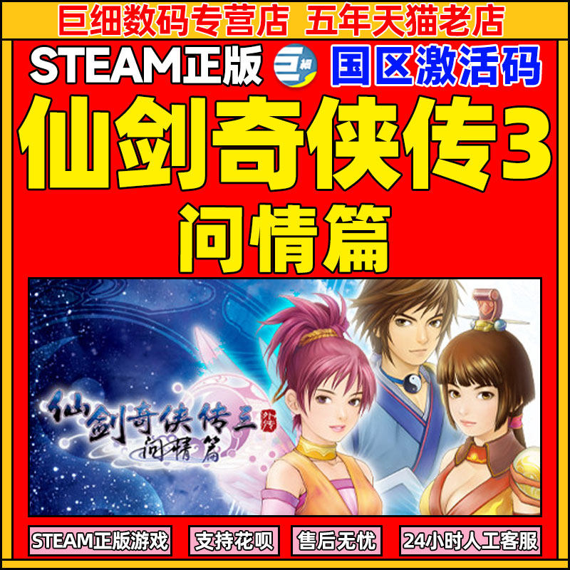仙剑奇侠传三外传 问情篇 仙剑3 sword and fairy 3 ex steam 游戏