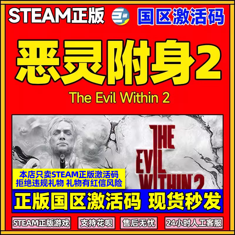 steam恶灵附体2激活码国区正版