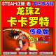 国区 传奇版 steam激活码 cdk 龙珠斗士Z BALL 卡卡罗特 DRAGON KAKAROT steam 七龙珠Z 卡卡罗特游戏