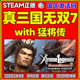 真三国无双７猛将传 steam 完整版 国区key激活码 游戏PC正版
