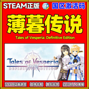 Steam正版 薄暮传说 终极版  国区激活码CDKey PC正版游戏 现货