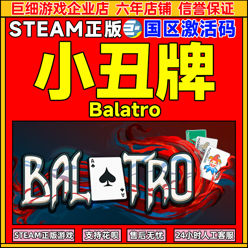 Steam正版小丑牌Balastro激活码