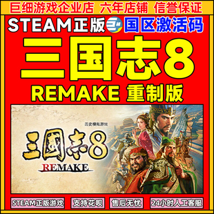 国区激活码 Steam正版 重制版 REMAKE CDKey 三国志8