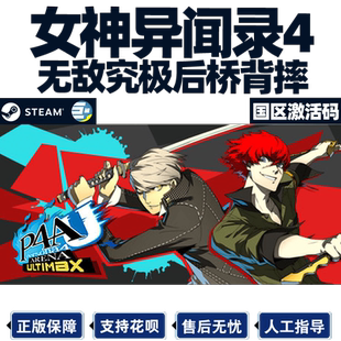 steam 女神异闻录黄金版女神异闻录4 P4G 国区激活码cdk 现货秒发