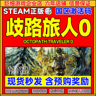 TRAVELER 国区激活码 Steam PC正版 OCTOPATH CDK 游戏 歧路旅人0