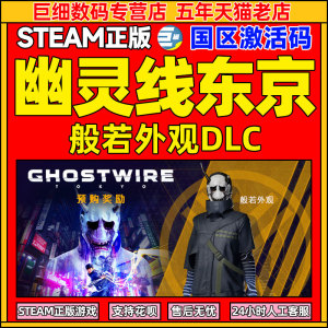 steam 幽灵线东京般若DLC 般若预售奖励 幽灵线东京般若 国区CDK 拓展预售奖励 激活码