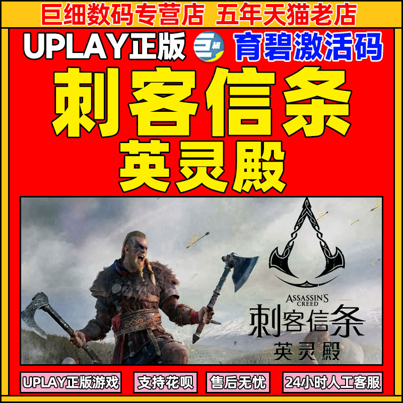 刺客信条英灵殿 Uplay育碧激活码 育碧正版 PC电脑游戏 Assassin's Creed: Valhalla标准版豪华版完整版曙光